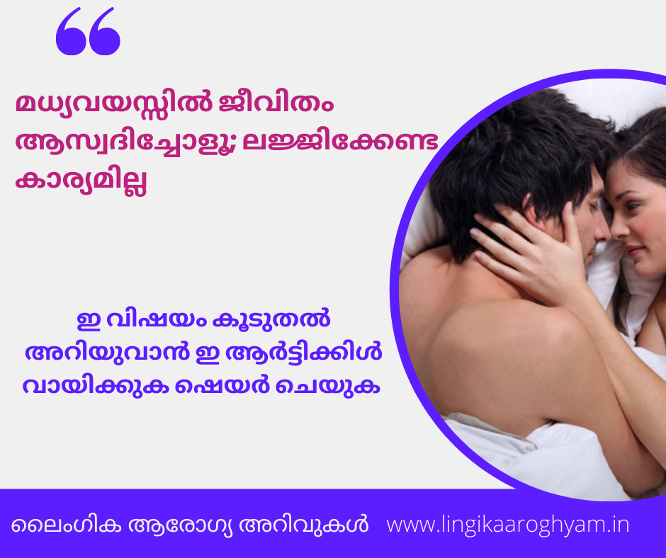 മധ്യവയസ്സിൽ ജീവിതം ആസ്വദിച്ചോളൂ; ലജ്ജിക്കേണ്ട കാര്യമില്ല 12