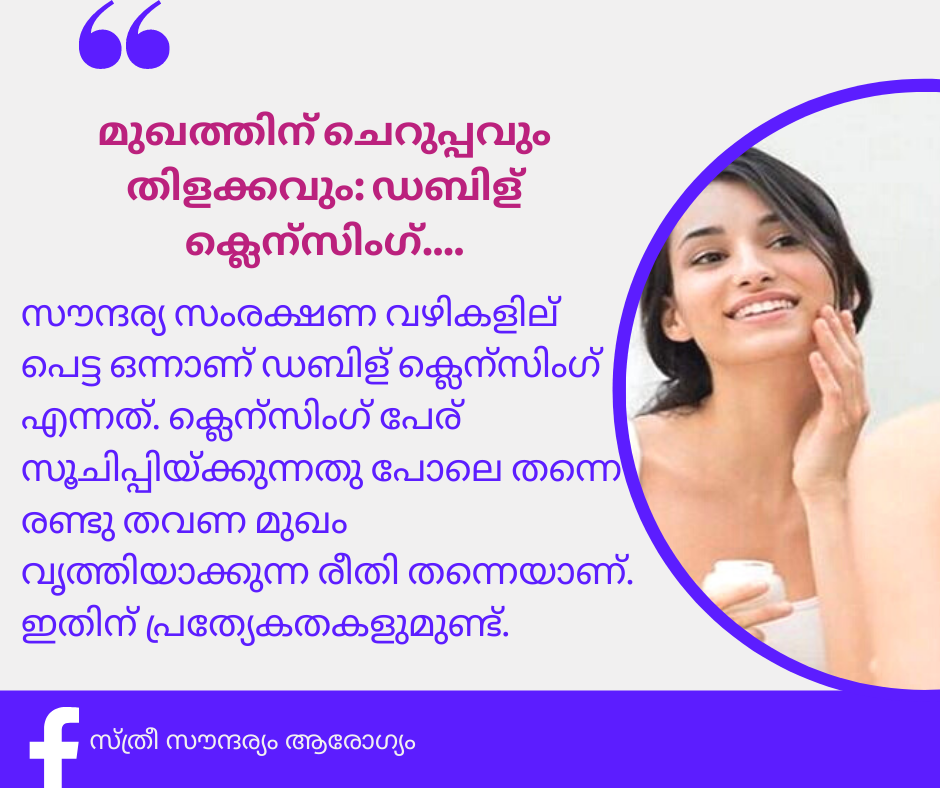 മുഖത്തിന് ചെറുപ്പവും തിളക്കവും: ഡബിള് ക്ലെന്സിംഗ്.... 123