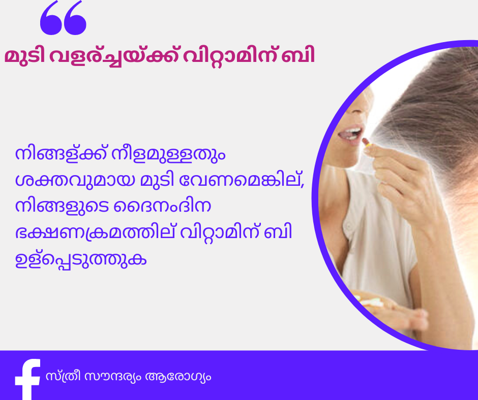 മുടി വളര്ച്ചയ്ക്ക് വിറ്റാമിന് ബി hair