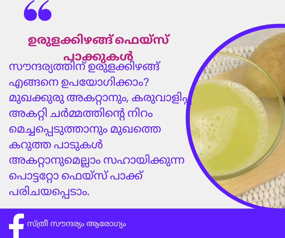 പൊട്ടറ്റോ ഫെയ്സ് പാക്ക് pototto
