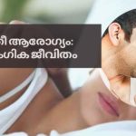 സ്ത്രീ ആരോഗ്യം: ലൈംഗിക ജീവിതം fem_helth