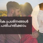 ലൈംഗിക പ്രശ്നങ്ങൾ സ്വയം പരിഹരിക്കാം issues