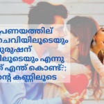 സ്ത്രീ പ്രണയത്തില് വീഴുന്നത് ചെവിയിലൂടെയും പുരുഷന് കണ്ണുകളിലൂടെയും എന്നു പറയുന്നത് എന്ത് കൊണ്ട്?; പെണ്ണിന്റെ കണ്ണിലൂടെ romance