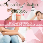 #ലൈംഗികവിജാനകോശം #POST 14 സ്വയംഭോഗം സ്ത്രീയും പുരുഷനും അറിഞ്ഞിരിക്കേണ്ട കാര്യങ്ങൾ എല്ലാം dfd
