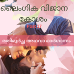 #ലൈംഗികവിജാനകോശം #POST 17 രതിമൂർച്ഛ അഥവാ ഓർഗാസം orgsmb
