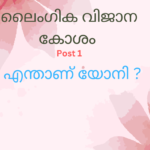 #ലൈംഗികവിജാനകോശം #POST1 എന്താണ് യോനി ? p1