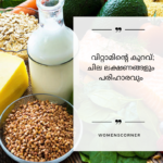 വിറ്റാമിന്റെ കുറവ്; ചില ലക്ഷണങ്ങളും പരിഹാരവും