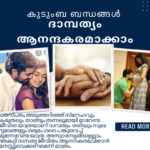 ദാമ്പത്യം ആനന്ദകരമാക്കാം ഡിജിറ്റൽ മാർക്കറ്റിങ് (1)