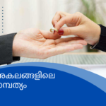 അകലങ്ങളിലെ ദാമ്പത്യം