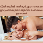 സ്ത്രീകളിൽ രതിമൂർച്ഛ ഉണ്ടാകാൻ ഏറ്റവും അനുയോജ്യമായ പൊസിഷൻ ഇതാണ്