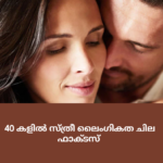 40 കളിൽ സ്ത്രീ ലൈംഗികത ചില ഫാക്ടസ് 40 കളിൽ സ്ത്രീ ലൈംഗികത ചില ഫാക്ടസ്