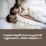 റഗുലർ ആയീ ബന്ധപ്പെടുന്നത് നല്ലതാണോ ചീത്ത ആണോ ? couple love and romance (1)