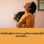 സ്ത്രീകളിലെ ഹൈപ്പർസെക്ഷ്വാലിറ്റി അറിയാം female