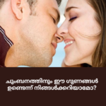 ചുംബനത്തിനും ഈ ഗുണങ്ങൾ ഉണ്ടെന്ന് നിങ്ങൾക്കറിയാമോ? romantic (1)