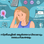 സ്ത്രീകളിൽ ആർത്തവവിരാമവും ലൈംഗികതയും മെനോപോസ് ശേഷം സെക്_സ് ആസ്വദിയ്ക്കാന്_ സാധിയ്ക്കുമോ (29)