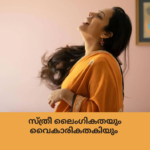സ്ത്രീ ലൈംഗികതയും വൈകാരികതകിയും romantic (4)