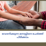 വേദനിക്കുന്ന മനസ്സിനെ ചേർത്ത് പിടിക്കാം care