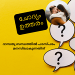 ദാമ്പത്യ ബന്ധത്തിൽ പരസ്പരം മനസിലാകുന്നതിന് Add a little bit of body text (2)