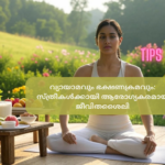 വ്യായാമവും ഭക്ഷണക്രമവും: സ്ത്രീകൾക്കായി ആരോഗ്യകരമായ ജീവിതശൈലി വ്യായാമവും