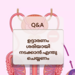 ഉദ്ദാരണം ശരിയായി നടക്കാൻ എന്തു ചെയ്യണം Q7A (1)