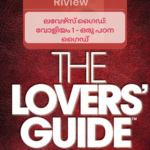 ലവേഴ്സ് ഗൈഡ്: വോളിയം 1 - ഒരു പഠന ഗൈഡ് Q7A (72)