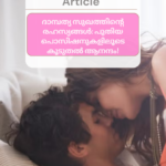 ദാമ്പത്യ സുഖത്തിന്റെ രഹസ്യങ്ങൾ: പുതിയ പൊസിഷനുകളിലൂടെ കൂടുതൽ ആനന്ദം! Q7A (83)