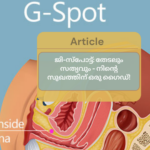ജി-സ്പോട്ട്: തേടലും സത്യവും - നിന്റെ സുഖത്തിന് ഒരു ഗൈഡ്! Q7A (84)