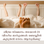ശീഘ്ര സ്ഖലനം തടയാൻ 21 വിദഗ്ധ മാർഗ്ഗങ്ങൾ: ബെഡ്ഡിൽ കൂടുതൽ നേരം ആസ്വദിക്കൂ! യോനിയില്_ എപ്പോഴും പുകച്ചിലും ചൊറിച്ചിലും; സ്ത്രീകള്_ അറിയേണ്ടത് (1)