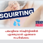 പങ്കാളിയെ സ്ക്വിർട്ടിങ്ങിൽ എത്തുവാൻ എങ്ങനെ സഹിയ്ക്കാം യോനിയില്_ എപ്പോഴും പുകച്ചിലും ചൊറിച്ചിലും; സ്ത്രീകള്_ അറിയേണ്ടത് (20)