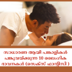 സാധാരണ ആയീ പങ്കാളികൾ പങ്കുവയ്ക്കുന്ന 10 ലൈംഗിക ഭാവനകൾ (സെക്സ് ഫാന്റിസി ) യോനിയില്_ എപ്പോഴും പുകച്ചിലും ചൊറിച്ചിലും; സ്ത്രീകള്_ അറിയേണ്ടത് (9)