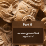 കാമസൂത്രത്തിൽ 'ചുംബനം' Q7A – 2025-04-19T214900.434