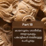 കാമസൂത്രം: ശാരീരിക അളവുകളും പങ്കാളികൾ തമ്മിലുള്ള ചേർച്ചയും Q7A – 2025-04-19T224207.985