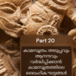 അടുപ്പവും ആനന്ദവും വർദ്ധിപ്പിക്കാൻ: കാമസൂത്രത്തിലെ ലൈംഗിക ഘട്ടങ്ങൾ Q7A – 2025-04-19T224916.124
