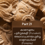 കാമസൂത്രം: പൂർവ്വകേളി' (Purvakeli) അഥവാ പ്രണയപൂർവ്വ ലാളനകൾക്ക് (Foreplay) Q7A – 2025-04-19T225404.207