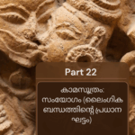 കാമസൂത്രം: സംയോഗം (ലൈംഗിക ബന്ധത്തിൻ്റെ പ്രധാന ഘട്ടം) Q7A – 2025-04-19T230006.053