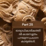 ഭാര്യാധികാരികത്തിൽ കാമസൂത്രം പറയുന്ന പ്രധാന കാര്യങ്ങൾ: Q7A – 2025-04-19T231415.425