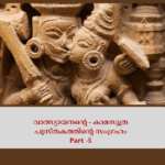 കാമസൂത്രത്തിലെ സാമ്പ്രയോഗികം: രതി ഒരു കലയും ശാസ്ത്രവുമാകുമ്പോൾ യോനിയില്_ എപ്പോഴും പുകച്ചിലും ചൊറിച്ചിലും; സ്ത്രീകള്_ അറിയേണ്ടത് (37)