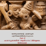 കാമസൂത്രത്തിൽ 'ആലിംഗനം' (Alingana - Embraces) യോനിയില്_ എപ്പോഴും പുകച്ചിലും ചൊറിച്ചിലും; സ്ത്രീകള്_ അറിയേണ്ടത് (40)