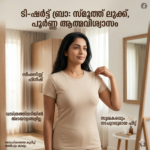 ടീ-ഷർട്ട് ബ്രാ: വസ്ത്രധാരണത്തിലെ മാന്ത്രിക സ്പർശം - നിങ്ങൾ അറിഞ്ഞിരിക്കേണ്ടതെല്ലാം Gemini_Generated_Image_cz7s0jcz7s0jcz7s
