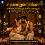 കാമസൂത്രത്തിലെ ശരീരശാസ്ത്രവും രതിഭാവങ്ങളും: അവയവങ്ങളുടെ അളവുകളും ആസ്വാദന രീതികളും ChatGPT Image May 16, 2026, 05_06_57 PM
