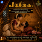 പീഡിതകം (Pressing Position): ഘടനയും ആസ്വാദന രീതികളും ChatGPT Image May 16, 2026, 06_14_53 PM